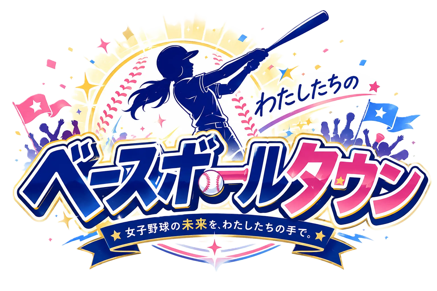 わたしたちのベースボールタウン